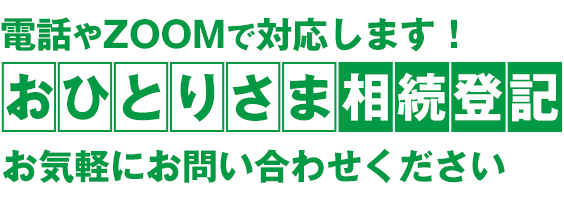 ZOOM・LINEで対応します！