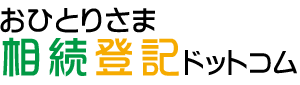 おひとりさま相続登記ドットコム