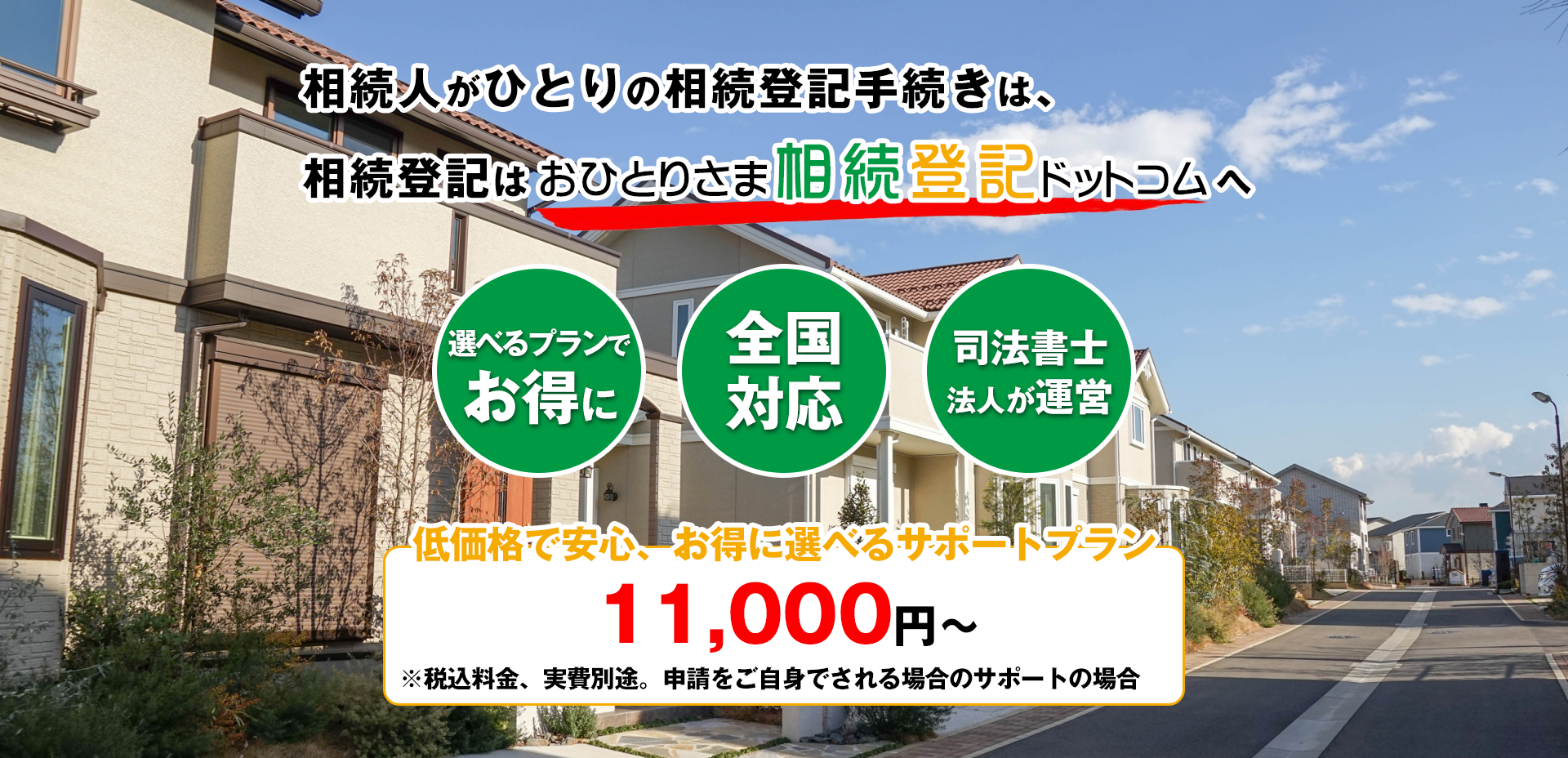 相続人が一人の相続登記手続きは、相続登記はおひとりさま相続登記ドットコムへ