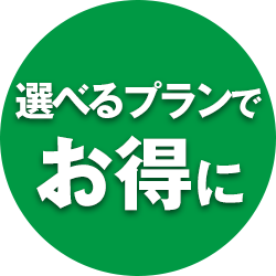 選べるプランでお得に