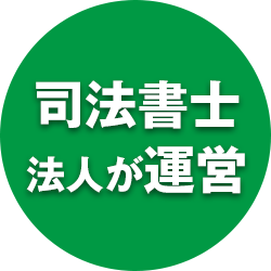 司法書士法人が運営