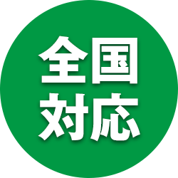 全国対応