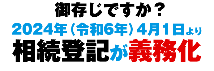 相続登記が法律で義務化されます。